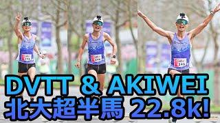 【DVTT &AKIWEI 北大超半馬22.8k】能不能拿總一？｜台灣 馬拉松 錄影