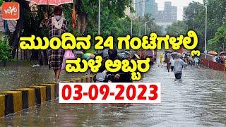 Karnataka Rain News Today : 03-09-2023 | Current weather news in Kannada | YOYO TV Kannada