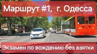 Экзаменационный маршрут №1, г. Одесса. Как проходит практический экзамен по вождению в ТСЦ 5154