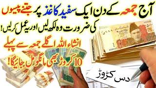 Powerful Wazifa For Urgent Money ! Jumma Ke Din Gaibi Dolat Milne Ka Wazifa ! Islamic Teacher