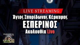 ΕΣΠΕΡΙΝΟΣ Live: Κυριακή 28 Ιουλίου 2024 Ζωντανά - Κέρκυρα