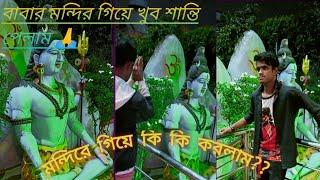 বাবর মন্দিরে গিয়ে খুব শান্তি পেয়েছি ,, #blog #ani,s vlog #ani