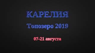 Топозеро 2019