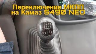 Обзор кабины Камаз 5490 NEO Переключение МКПП на Камазе.