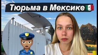 Я отсидела в иммиграционной ТЮРЬМЕ️Теперь должна улететь из Мексики?  Что делать дальше?