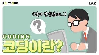 [B 01] 코딩이란? 코딩 그게 뭔데?