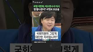 포스트잇 붙인 여고생 고발한 이만희.. 코웃음이 절로 나온다 #서영교