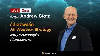 LIVE พิเศษกับคุณ Andrew Stotz: อัปเดตพอร์ต All Weather Strategy และมุมมองเศรษฐกิจที่ไม่ควรพลาด