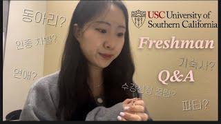 eng) 파티스쿨? 비주얼학교? usc 1년 다닌 솔직담백한 후기 | Ep.29 usc freshman Q&A ️