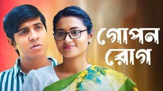 গোপন রোগ | Bangla New Natok 2025 | Tawsif Mahbub, Tasnia Farin | Video Tube