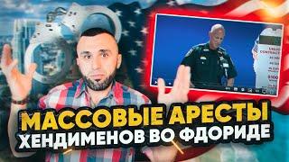 Аресты "хендименов" во Флориде. Чем грозит РАБОТА в США без ЛИЦЕНЗИИ.