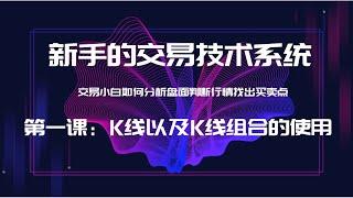 第一课：认识K线以及常用基本组合形态