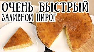 Быстрый заливной пирог [ CookBook | Рецепты ]