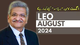 Leo August 2024 | Monthly Horoscope | Leo Monthly Horoscope | Syed M Ajmal Rahim