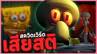 อย่ายั่วโมโหสควิดเวิร์ดถ้าไม่อยากเจอแบบนี้ | Sinister Squidward ( Spongebob Horror Game )