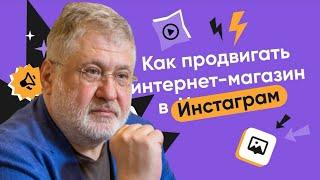 Как РАСКРУТИТЬ Свой Магазин в Инстаграм ( Советы по продвижению магазина инстаграм )