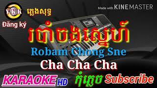 របាំចងស្នេហ៍- Robam chong sne- Cha cha cha- Karaoke