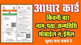  UIDAI | Aadhar Update | जीवन में आधार कार्ड कितने बार संसोधन करा सकते है | #AadhaarUpdate Limit