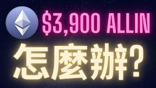 以太幣$3900 ALL IN了怎麼辦!? #ETH 2/15現場Q&A part 2