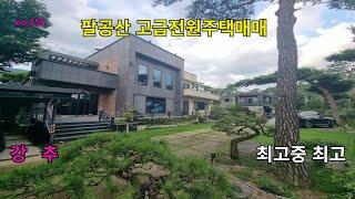 팔공산전원주택매매  최고중최고의 고급전원주택 접근성 최고  넓은정원 고급정원수 사모님 마음사로잡는 주방과 인테리어