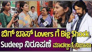 Big Boss Lovers ಗೆ Big Shock Sudeep ನಿರೂಪಣೆ ಮಾಡಲ್ವಂತೆ, ನಿಜಾನಾ? #bbk11