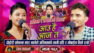 Aau hai Aajata | New Live Dohori (लाइभ दोहोरि) Asmita Dallakoti | Nabaraj Kapri ( Dhadinge Bhale )