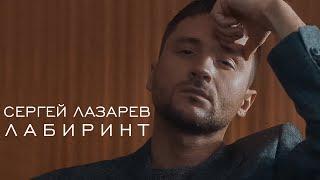 Sergey Lazarev - Maze (Official music video)