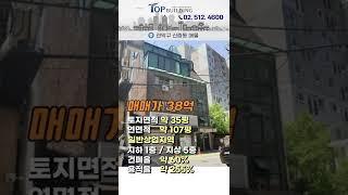 신림역 1분거리 초역세권, 리모델링 가능한 "30억대" 빌딩매매ㅣ'상업지역' 서울빌딩 매물 #shorts