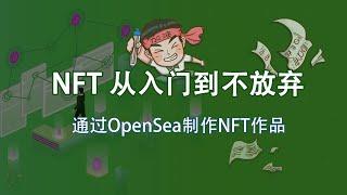 NFT从入门到不放弃之如何通过Opensea制作NFT