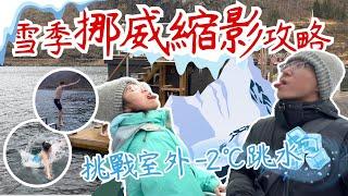 【挪威Norway自由行攻略EP6】｜雪季挪威縮影Norway in a nutshell觀光景點推薦｜Fjord Sauna AS桑拿、峽灣小鎮Flåm️、零下2°C跳水｜29號人