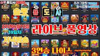 [슬롯] 슬롯용도사 4월12일[39일차]저녁방송 3연승 달성 내일 4연승 가보자~~ #슬롯 #슬롯실시간 #슬롯머신 #프라그마틱