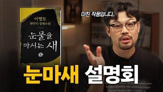 감히 니를 수 있는 최고의 판타지 소설 | 눈물을 마시는 새 설명회
