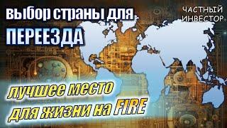 Как выбрать страну для переезда? Лучшая страна для жизни на FIRE