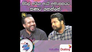 සිරිල් අයියා ඇයි අහිංසකයට කණට ගහන්නේ   | Janitha Rupasena |  Ridma Rathriya | 2022.04.23