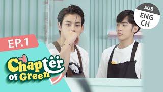 [Eng Sub][中文] Chapter of Green EP.1 | เจ้าชู้ดีนัก