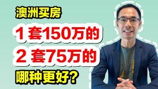 买1套150万的，2套75万的，哪种更好？