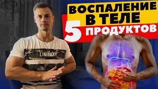 Воспаление в теле. 5 продуктов - воспалителей!