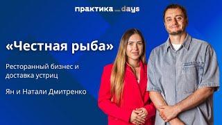 "Честная рыба". Ресторанный бизнес и доставка устриц. Ян и Натали Дмитренко