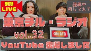 東京チル・ラジオ vol.32~YouTube復帰しました・1週間休んでいた理由・これからの活動について~2024年6月25日配信〜