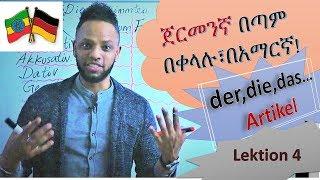 German-Amharic, ጀርመንኛ በቀላሉ በአማርኛ, Deutschkurs, Der, Die, Das..(Artikel), Lektion 4