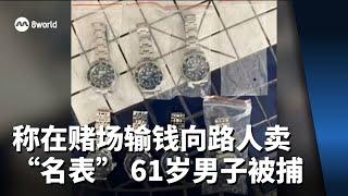 称在赌场输钱向路人卖“名表” 61岁男子被捕