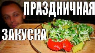 Закуска из баклажанов на праздничный стол! Простой рецепт на ужин и обед!