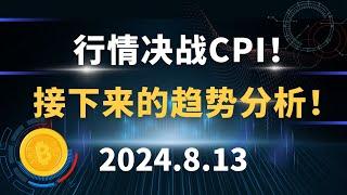 行情决战CPI！接下来的趋势分析！8.13 比特币 以太坊 行情分析。