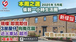 【本周之選】【新盤】倫敦一小時生活圈 | 可行到火車站 | 現樓 即買即住 | 其他屋苑最新消息 | Wintringham | St Neots 屋型 Buchanan 【買家免佣】英國買樓