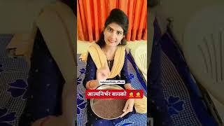 आत्मनिर्भर बायको  #comedyvideos #marathi #marathivideos #husbandandwife #comedy #entertainment