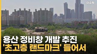 용산 정비창 개발 추진 '초고층 랜드마크' 들어서 [이슈픽]
