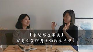 【职场那些事儿】你善于发现身上的闪光点吗？