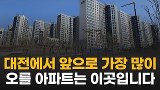 대전 아파트 중 이 곳은 지금은 무시받지만 앞으로 가장 크게 오를 겁니다