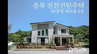 [한국에코하우스] 전경과 조화로운 충북 진천전원주택 40평형 에코홈 6호