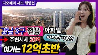 디오페라 서초 해링턴타워 강남3구전용 아파텔 12억 초반대 분양!